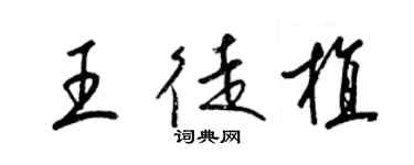 梁錦英王徒植草書個性簽名怎么寫