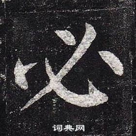 玄秘塔碑中柳公權的寫法