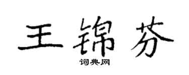 袁強王錦芬楷書個性簽名怎么寫