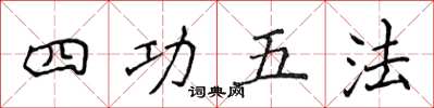 侯登峰四功五法楷書怎么寫