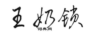 駱恆光王奶鎖行書個性簽名怎么寫