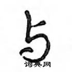 鄧散木寫的硬筆行書與