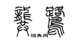 陳墨龔鷺篆書個性簽名怎么寫