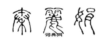 陳聲遠秦麗娟篆書個性簽名怎么寫