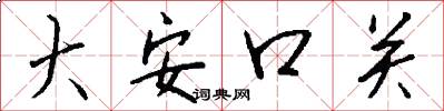 大安口關怎么寫好看