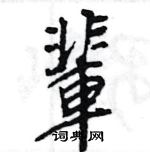 王旻寫的硬筆行書輩