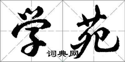 胡問遂學苑行書怎么寫