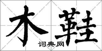 翁闓運木鞋楷書怎么寫