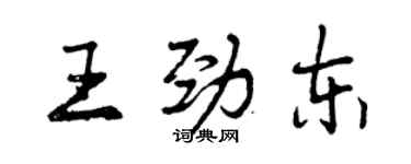 曾慶福王勁東行書個性簽名怎么寫