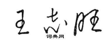 駱恆光王志旺草書個性簽名怎么寫