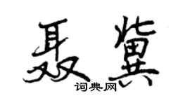 曾慶福聶冀行書個性簽名怎么寫