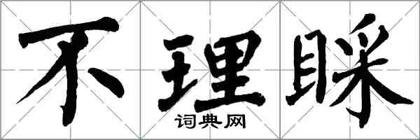 翁闓運不理睬楷書怎么寫