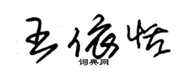 朱錫榮王依恬草書個性簽名怎么寫