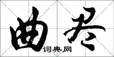 胡問遂曲盡行書怎么寫