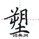 田英章寫的硬筆楷書塑