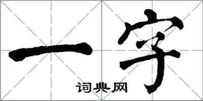 翁闓運一字楷書怎么寫