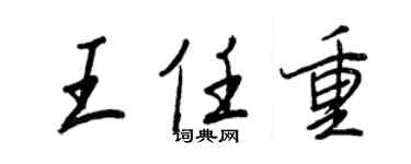 王正良王任重行書個性簽名怎么寫