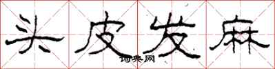 柯春海頭皮發麻隸書怎么寫