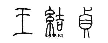 陳墨王結貞篆書個性簽名怎么寫