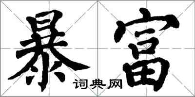 翁闓運暴富楷書怎么寫