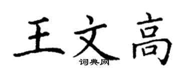 丁謙王文高楷書個性簽名怎么寫