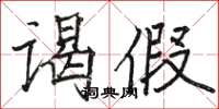 駱恆光謁假楷書怎么寫