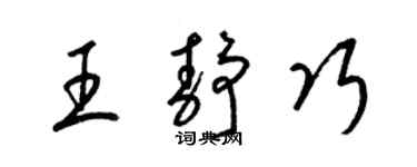 梁錦英王靜巧草書個性簽名怎么寫