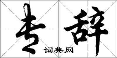 胡問遂專辭行書怎么寫