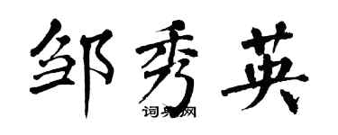 翁闓運鄒秀英楷書個性簽名怎么寫