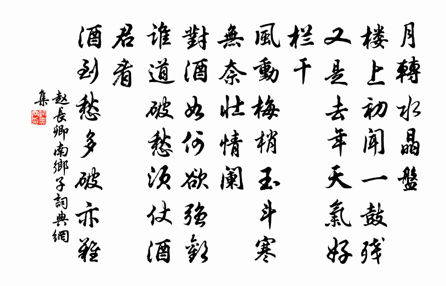 趙長卿南鄉子書法作品欣賞