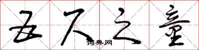 曾慶福五尺之童草書怎么寫
