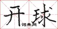 駱恆光開球楷書怎么寫