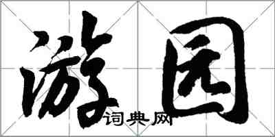 胡問遂遊園行書怎么寫