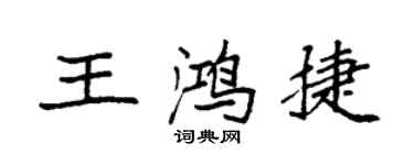 袁強王鴻捷楷書個性簽名怎么寫