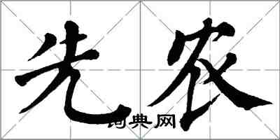 翁闓運先農楷書怎么寫