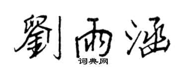 王正良劉雨涵行書個性簽名怎么寫