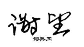 朱錫榮謝望草書個性簽名怎么寫