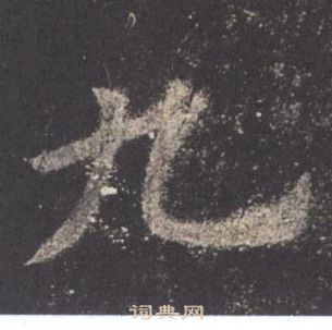 歐陽詢在九成宮醴泉銘中寫的九