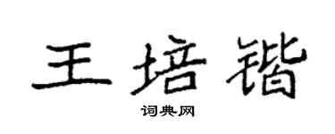 袁強王培鍇楷書個性簽名怎么寫