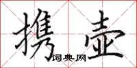 田英章攜壺楷書怎么寫