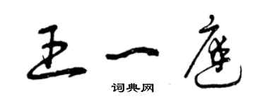 曾慶福王一庭草書個性簽名怎么寫