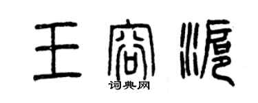 曾慶福王容滬篆書個性簽名怎么寫