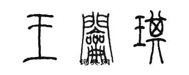 陳墨王鑰琪篆書個性簽名怎么寫