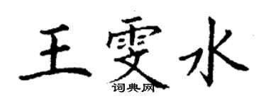 丁謙王雯水楷書個性簽名怎么寫