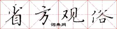黃華生省方觀俗楷書怎么寫