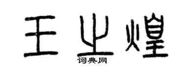 曾慶福王之煌篆書個性簽名怎么寫