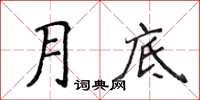 侯登峰月底楷書怎么寫