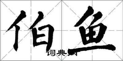 翁闓運伯魚楷書怎么寫