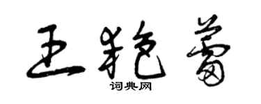 曾慶福王艷蕾草書個性簽名怎么寫