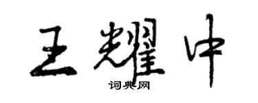 曾慶福王耀中行書個性簽名怎么寫
